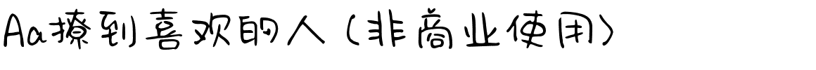 Aa撩到喜欢的人 (非商业使用).ttf