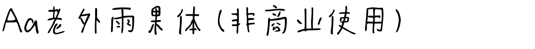 Aa老外雨果体 (非商业使用).ttf