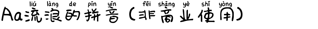Aa流浪的拼音 (非商业使用).ttf