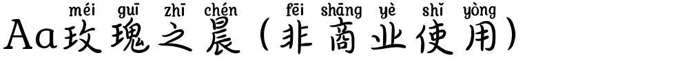 Aa玫瑰之晨 (非商业使用).ttf