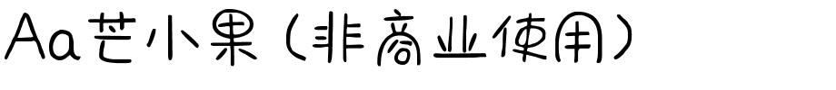 Aa芒小果 (非商业使用).ttf