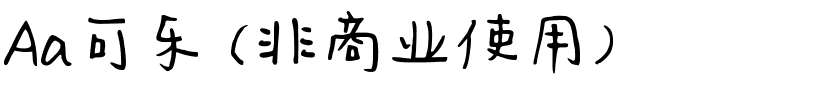 Aa可乐 (非商业使用).ttf