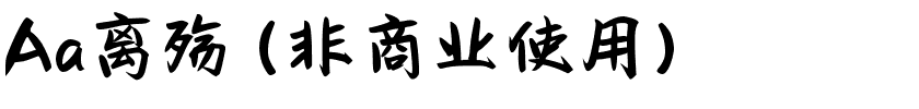 Aa离殇 (非商业使用).ttf