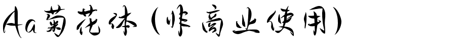 Aa菊花体 (非商业使用).ttf
