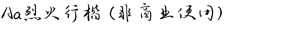 Aa烈火行楷 (非商业使用).ttf