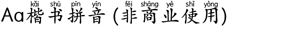 Aa楷书拼音 (非商业使用).ttf