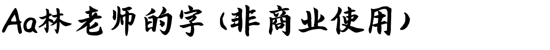 Aa林老师的字 (非商业使用).ttf