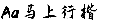 Aa马上行楷.ttf