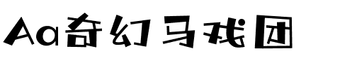 Aa奇幻马戏团.ttf