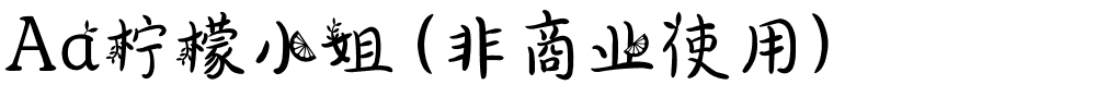Aa柠檬小姐 (非商业使用).ttf