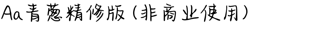 Aa青葱精修版 (非商业使用).ttf