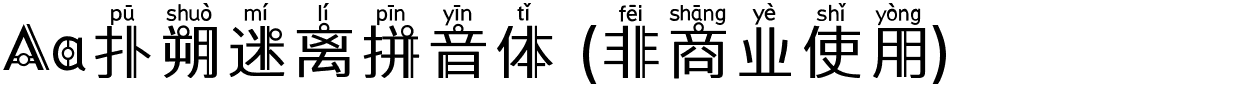 Aa扑朔迷离拼音体 (非商业使用).ttf