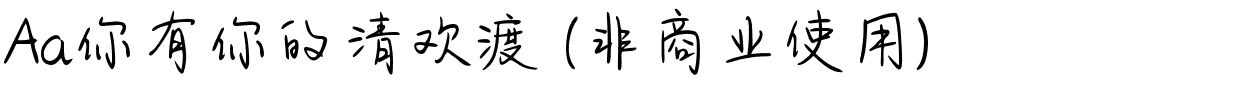 Aa你有你的清欢渡 (非商业使用).ttf