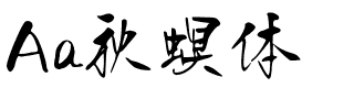 Aa秋螟体.ttf