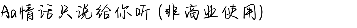 Aa情话只说给你听 (非商业使用).ttf