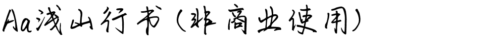 Aa浅山行书 (非商业使用).ttf