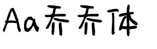 Aa乔乔体.ttf
