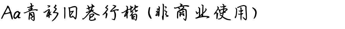Aa青衫旧巷行楷 (非商业使用).ttf