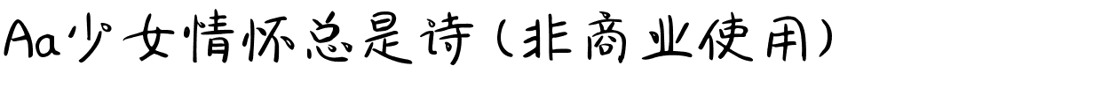 Aa少女情怀总是诗 (非商业使用).ttf