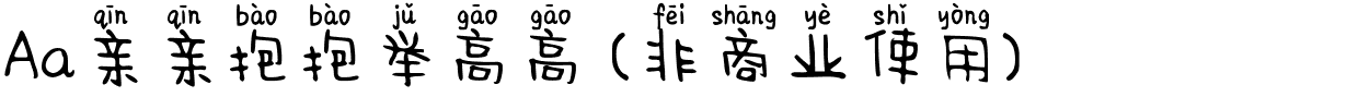 Aa亲亲抱抱举高高 (非商业使用).ttf