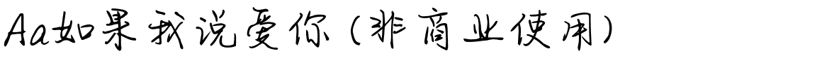 Aa如果我说爱你 (非商业使用).ttf