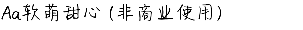 Aa软萌甜心 (非商业使用).ttf