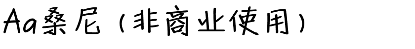 Aa桑尼 (非商业使用).ttf