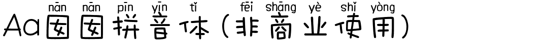Aa囡囡拼音体 (非商业使用).ttf