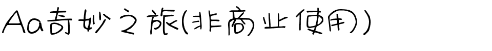 Aa奇妙之旅(非商业使用).ttf