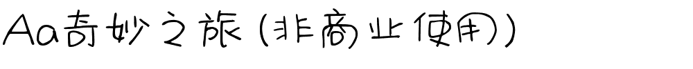 Aa奇妙之旅 (非商业使用).ttf