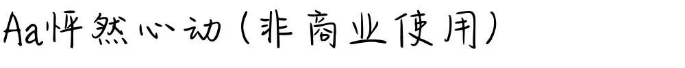 Aa怦然心动 (非商业使用).ttf