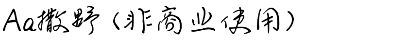 Aa撒野 (非商业使用).ttf