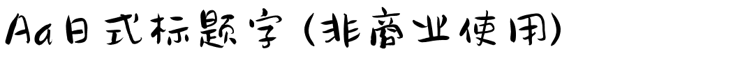 Aa日式标题字 (非商业使用).ttf
