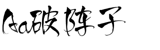 Aa破阵子.ttf