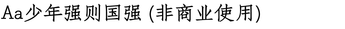 Aa少年强则国强 (非商业使用).ttf