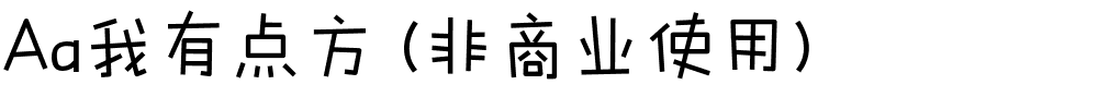 Aa我有点方 (非商业使用).ttf