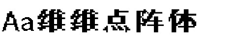 Aa维维点阵体.ttf