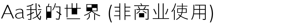 Aa我的世界 (非商业使用).ttf