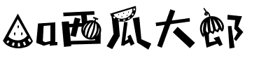 Aa西瓜大郎.ttf