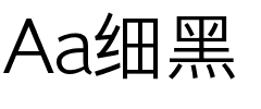 Aa细黑.ttf