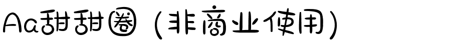 Aa甜甜圈 (非商业使用).ttf