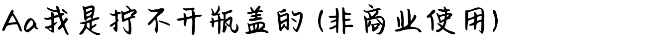 Aa我是拧不开瓶盖的 (非商业使用).ttf
