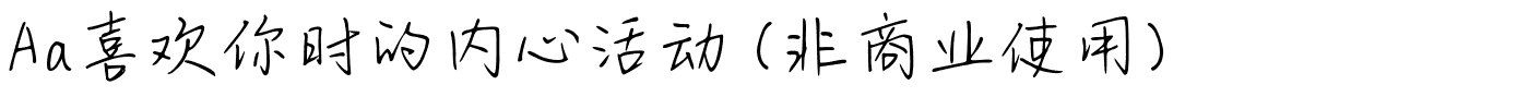 Aa喜欢你时的内心活动 (非商业使用).ttf