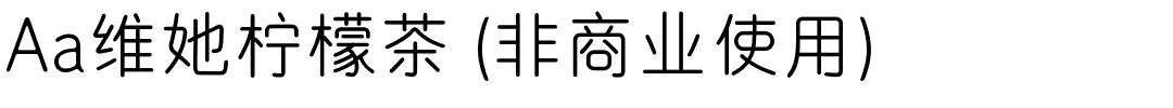 Aa维她柠檬茶 (非商业使用).ttf