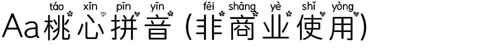 Aa桃心拼音 (非商业使用).ttf