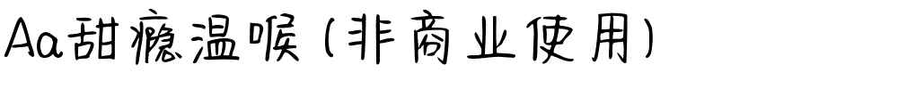 Aa甜瘾温喉 (非商业使用).ttf