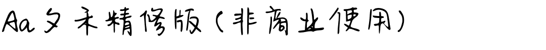 Aa夕禾精修版 (非商业使用).ttf