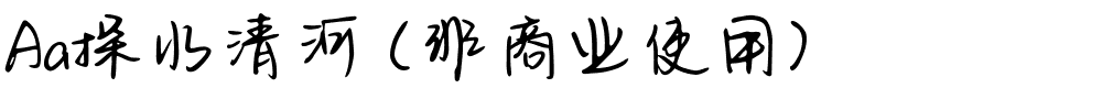 Aa探水清河 (非商业使用).ttf