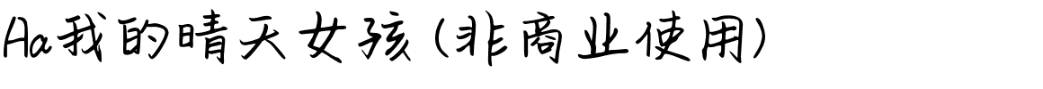 Aa我的晴天女孩 (非商业使用).ttf