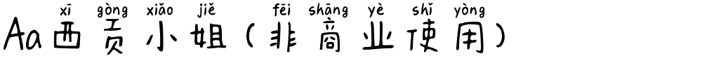 Aa西贡小姐 (非商业使用).ttf